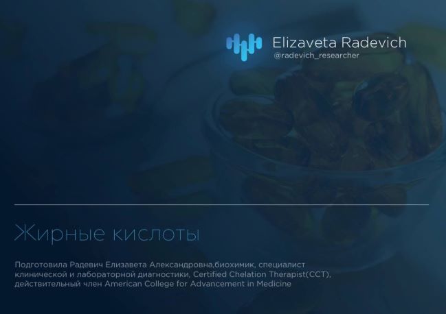 [Елизавета Радевич] Гайд «Жирные кислоты» (2021)_0.jpg